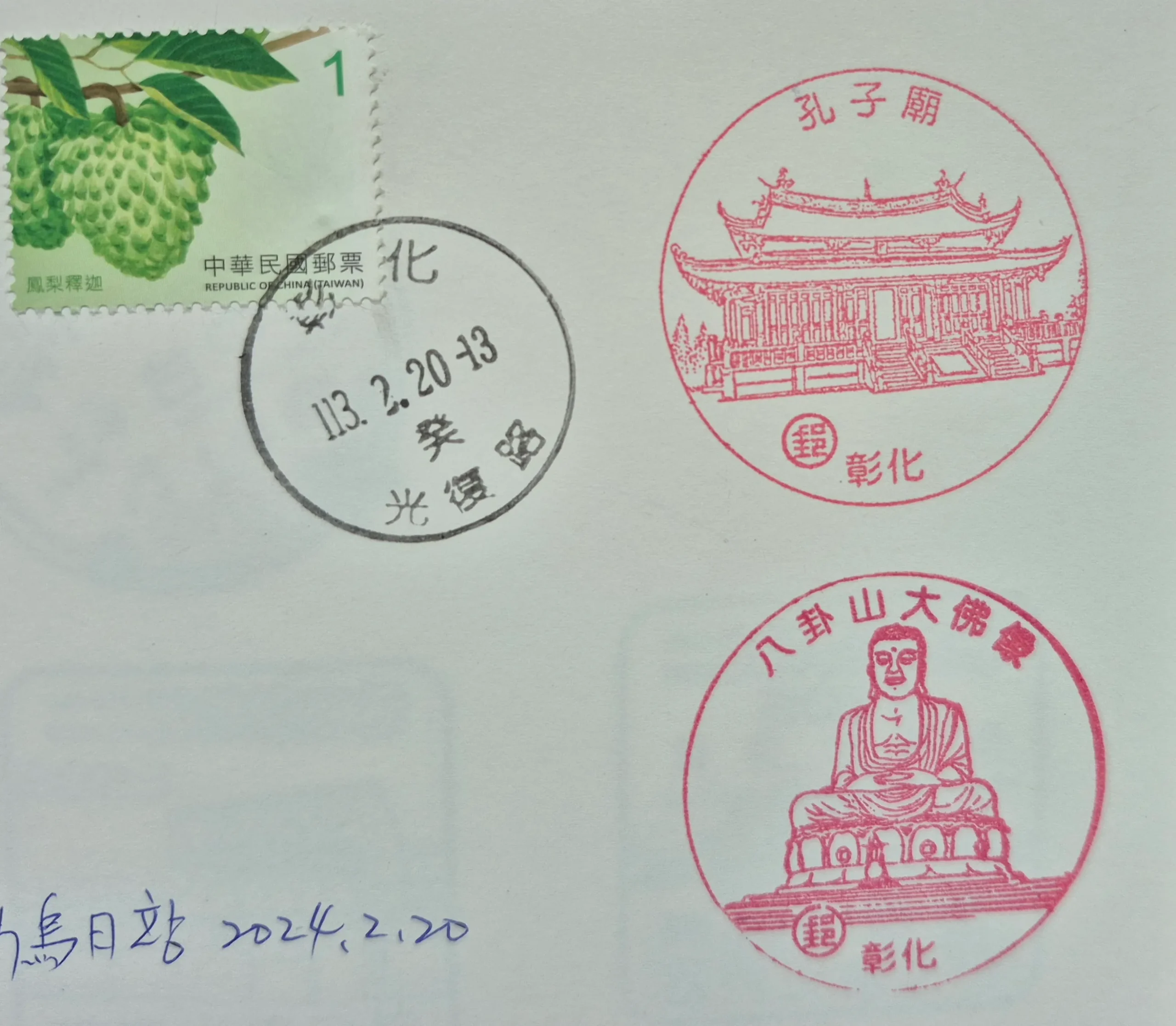 彰化光復路郵局集章-彰化縣集章