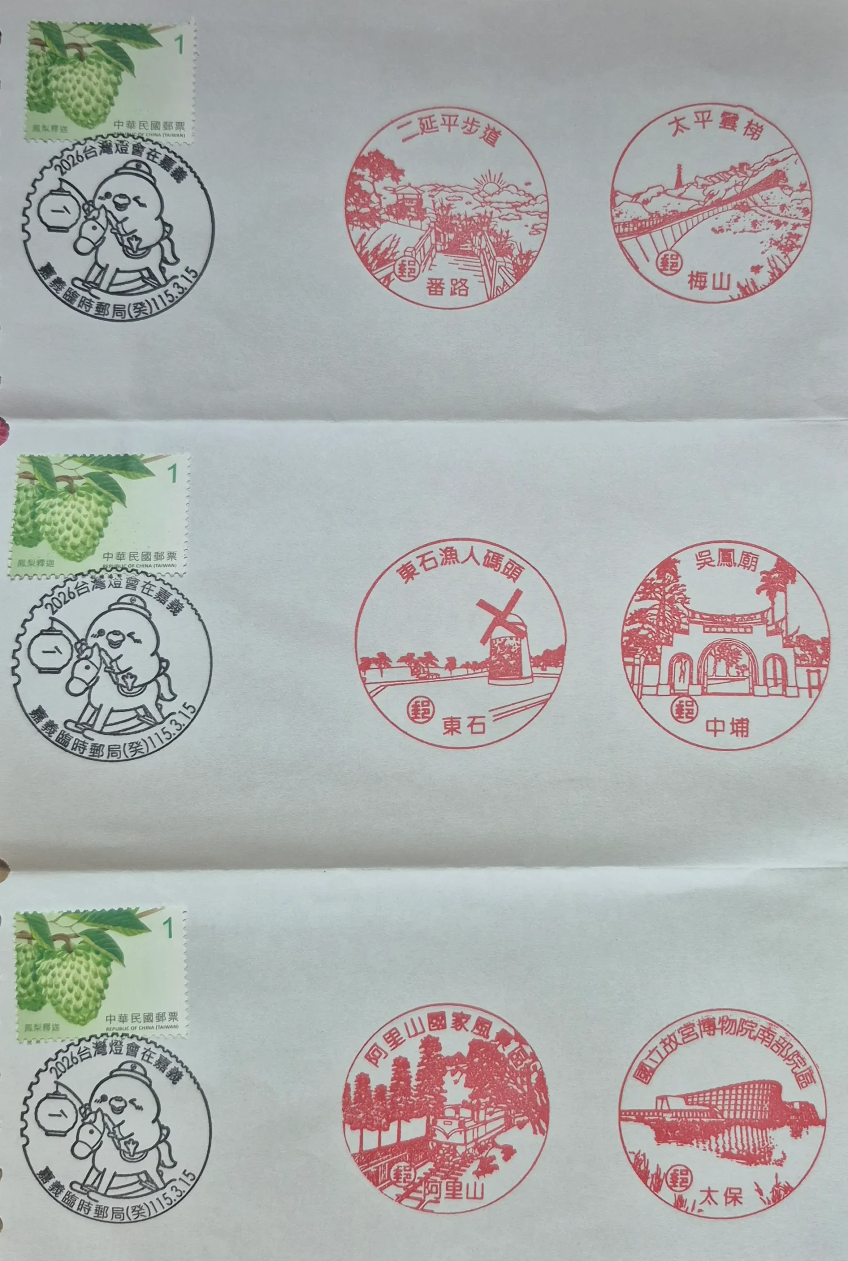 嘉義玉山郵局集章-嘉義縣集章