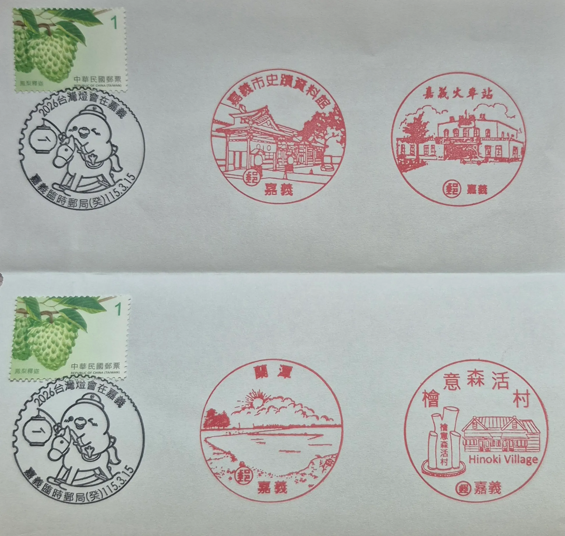 嘉義玉山郵局集章-嘉義縣集章
