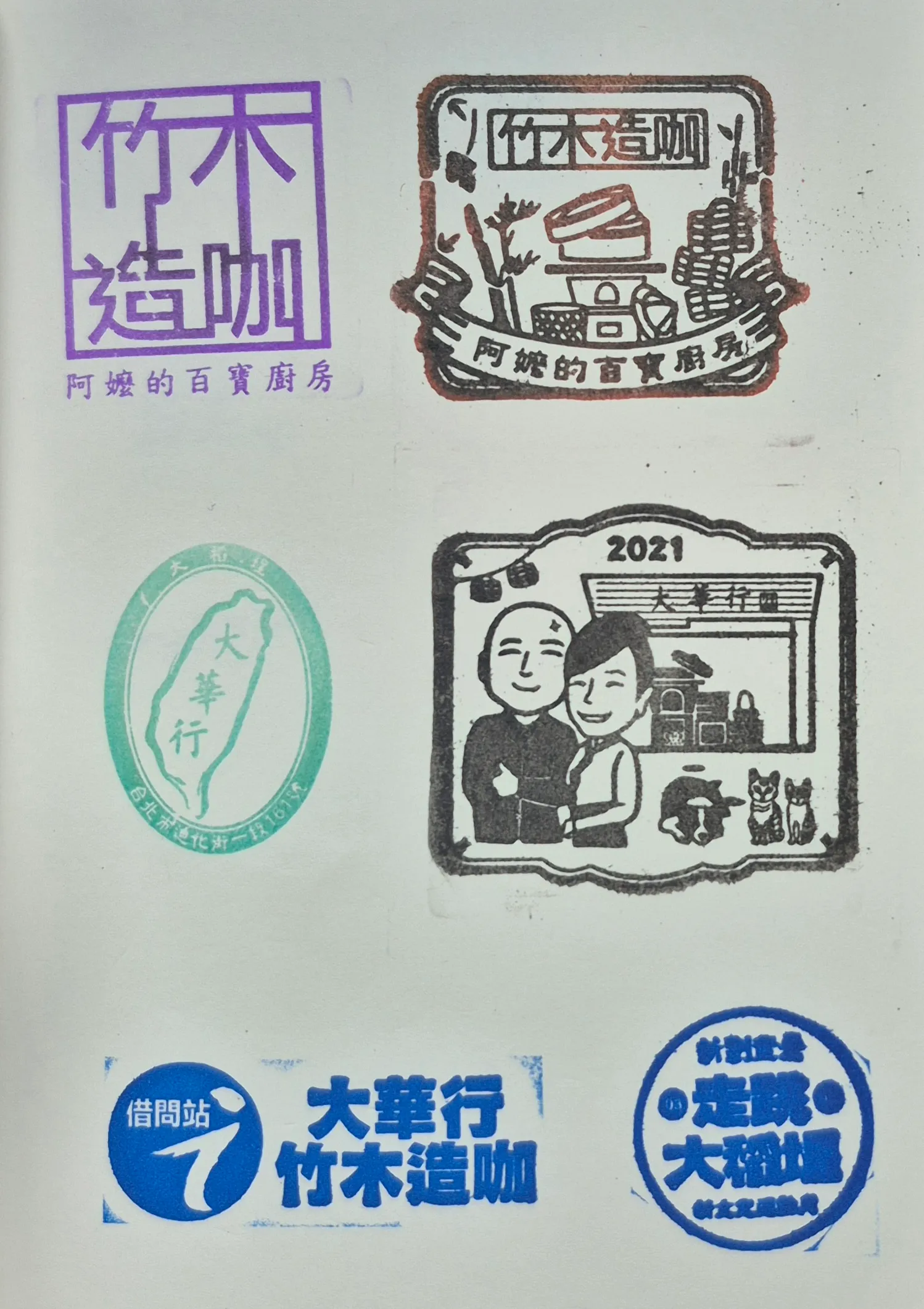 大華行竹木造咖集章