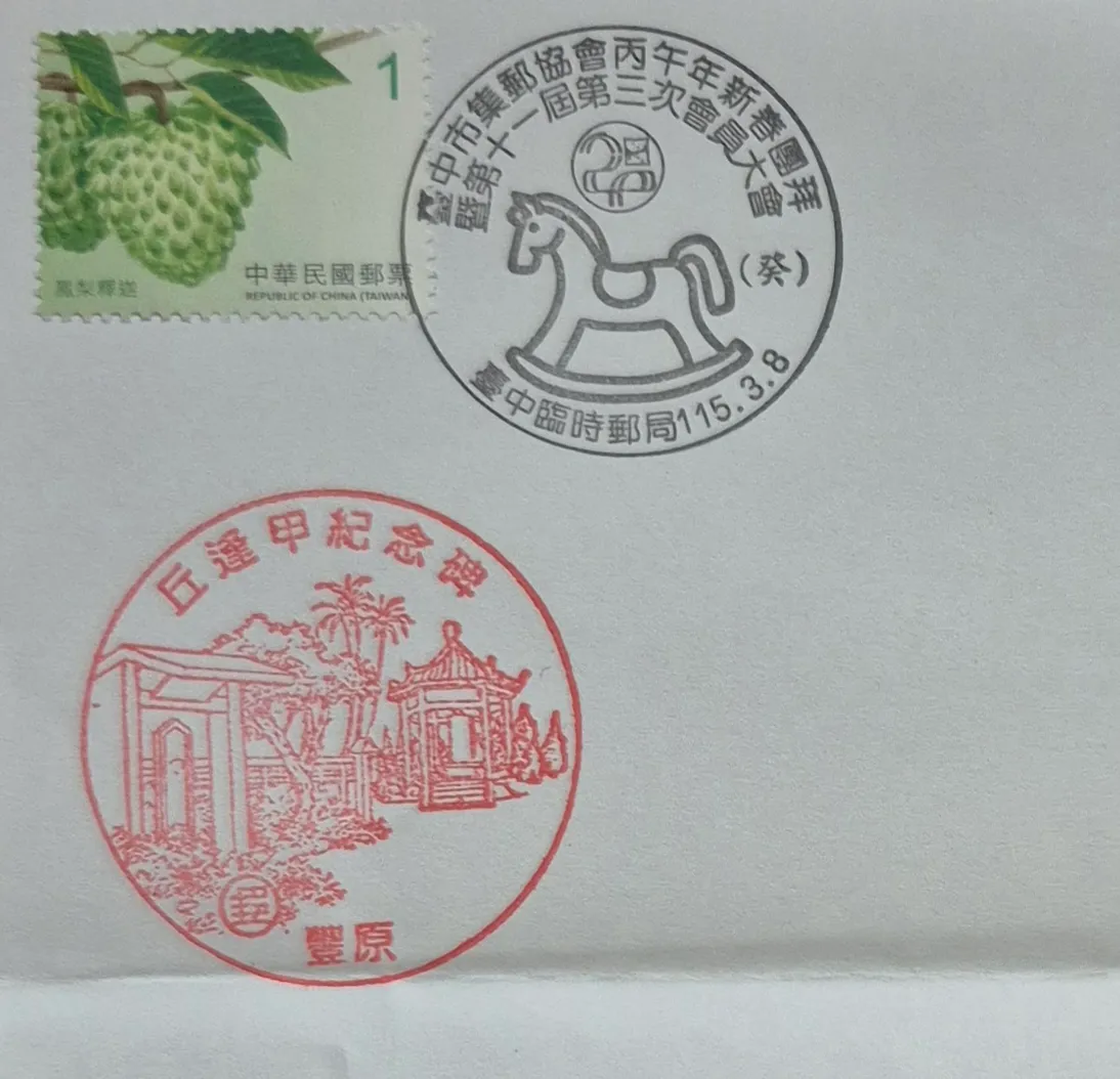 豐原郵局集章-台中市集章