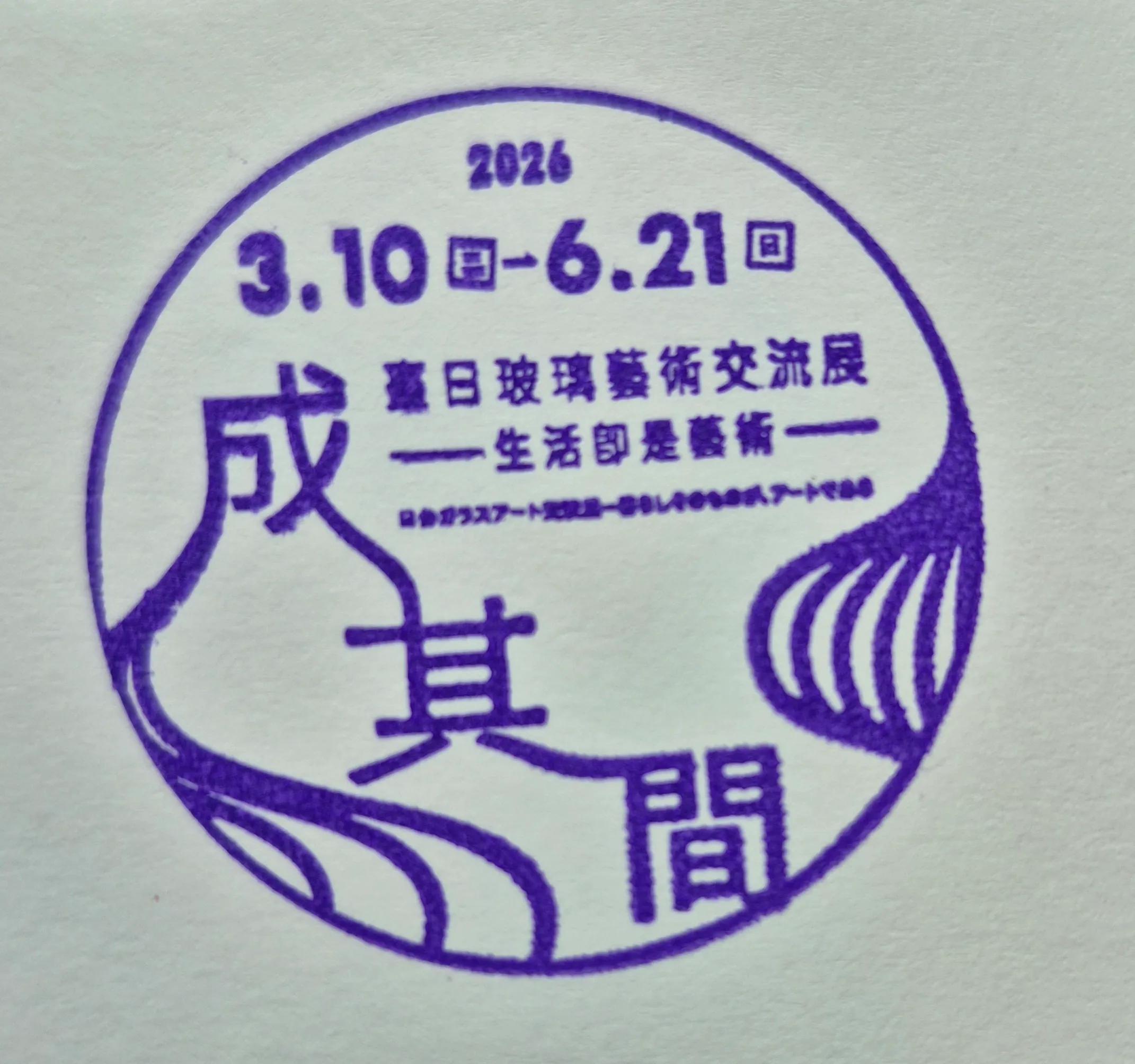 玻璃工藝博物館集章