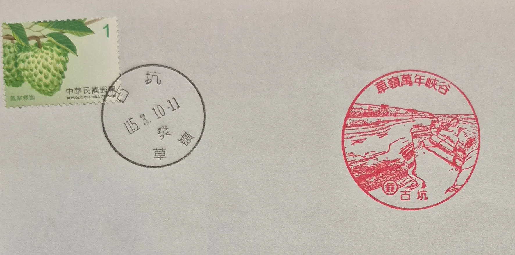 古坑草嶺郵局集章-雲林縣集章