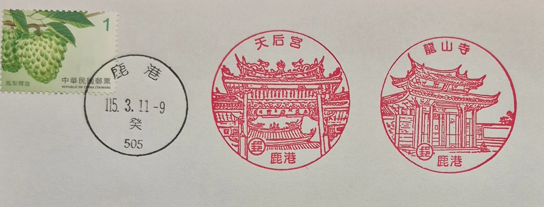 鹿港郵局集章-彰化縣集章