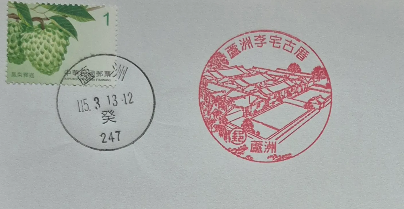 蘆洲郵局集章