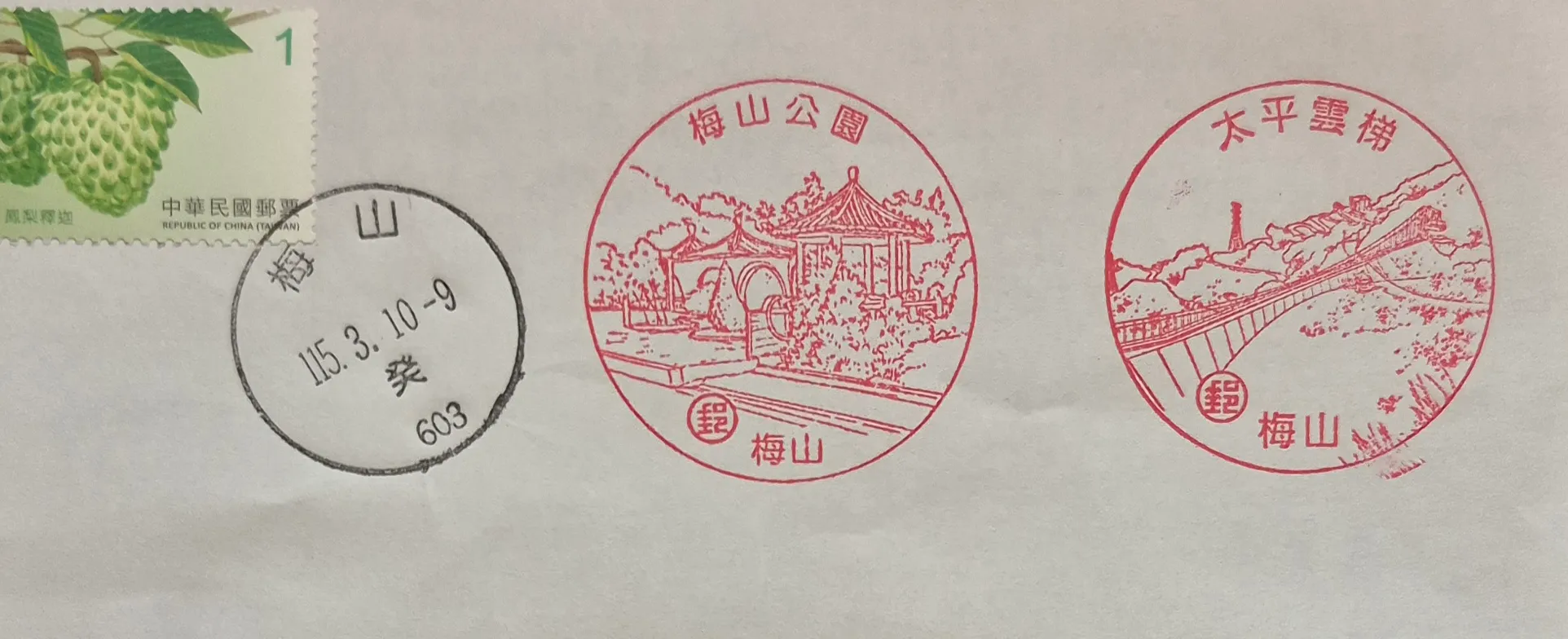 梅山郵局集章-嘉義縣集章