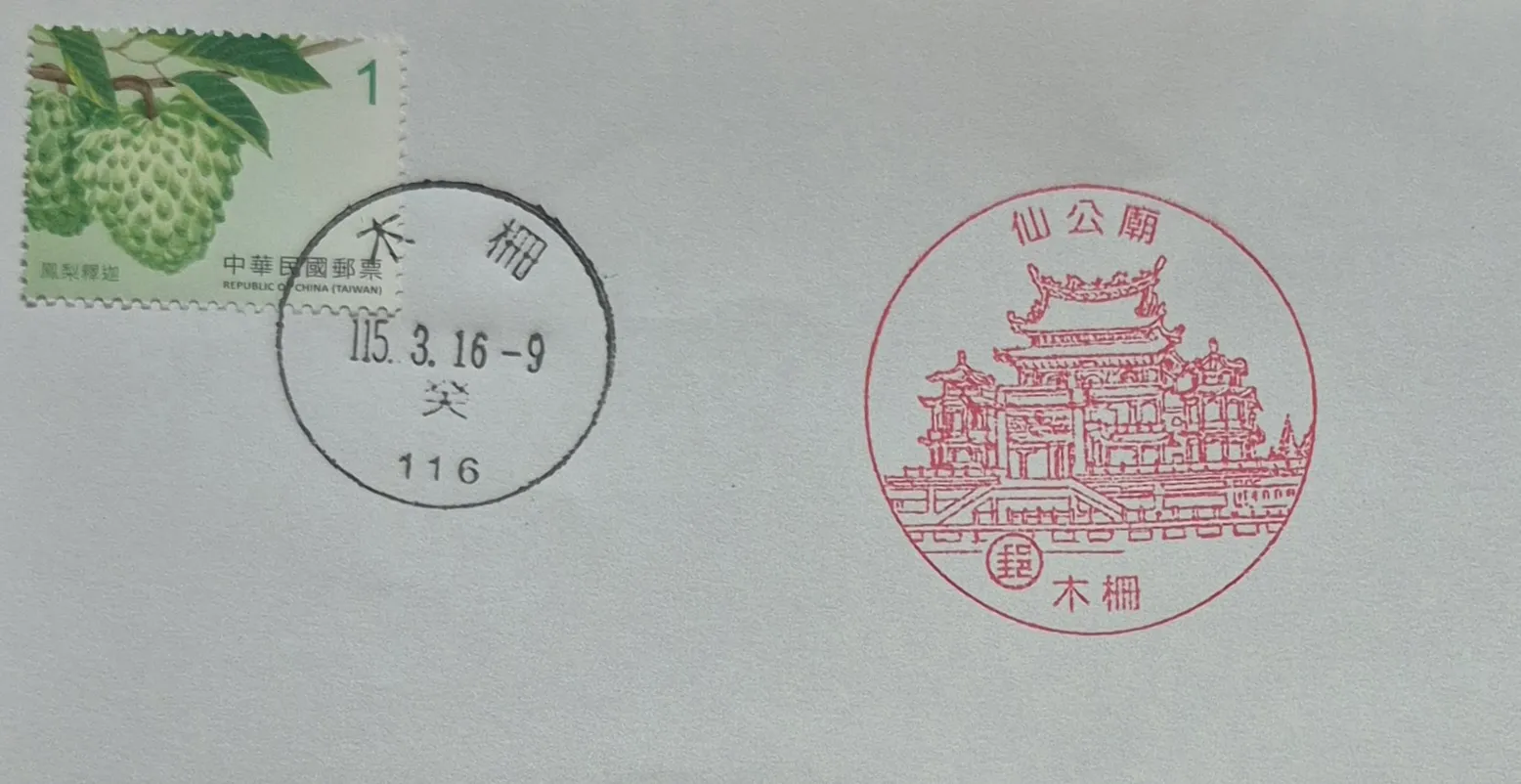 木柵郵局集章