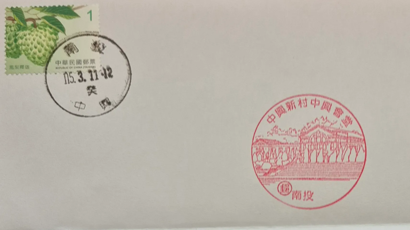 南投中興郵局集章-南投縣集章