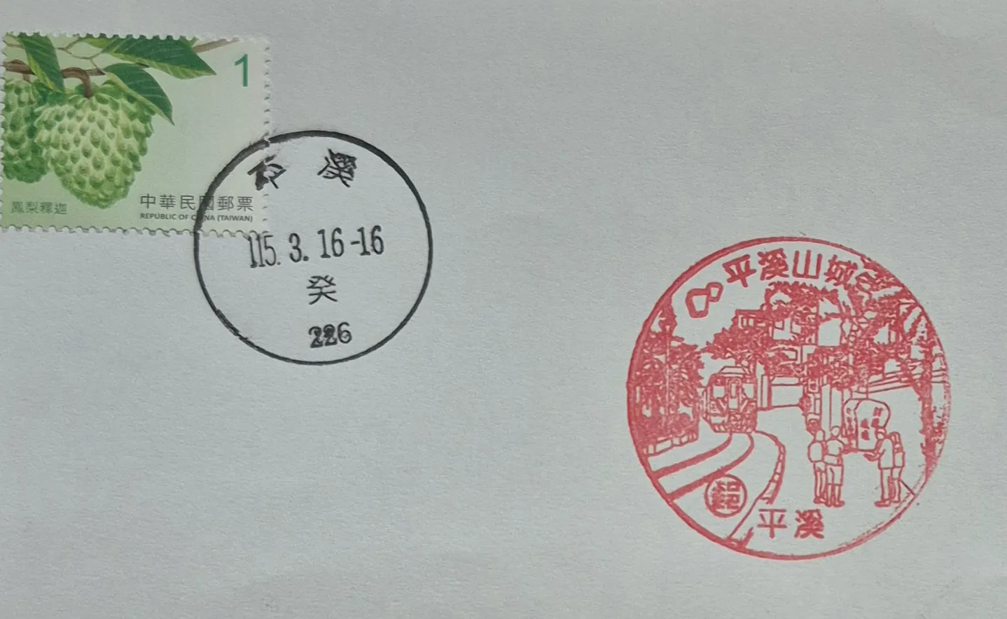 平溪郵局集章