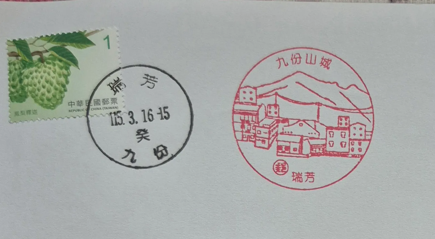 瑞芳九份郵局集章
