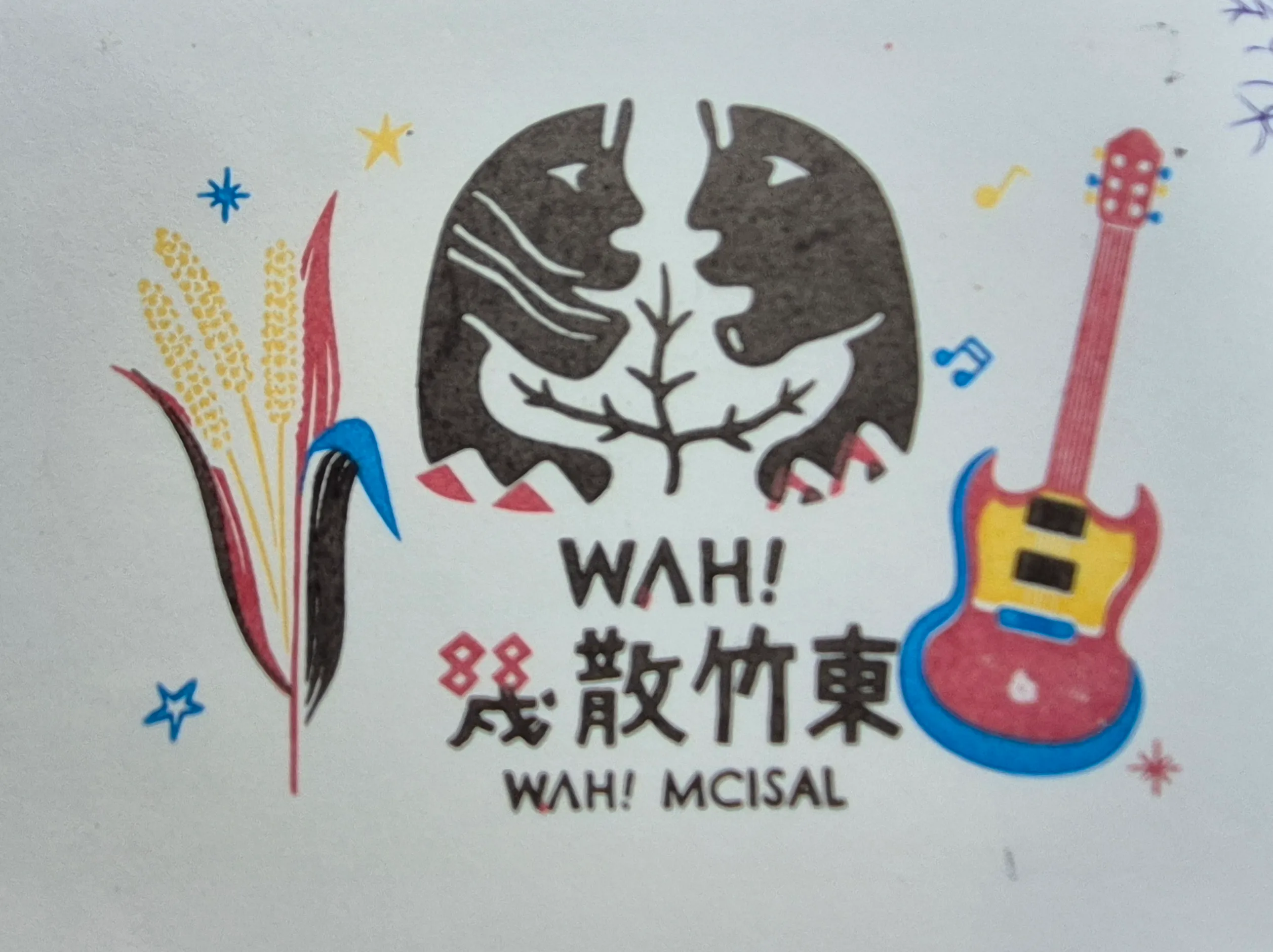 幾散竹東集章