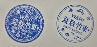 幾散竹東集章