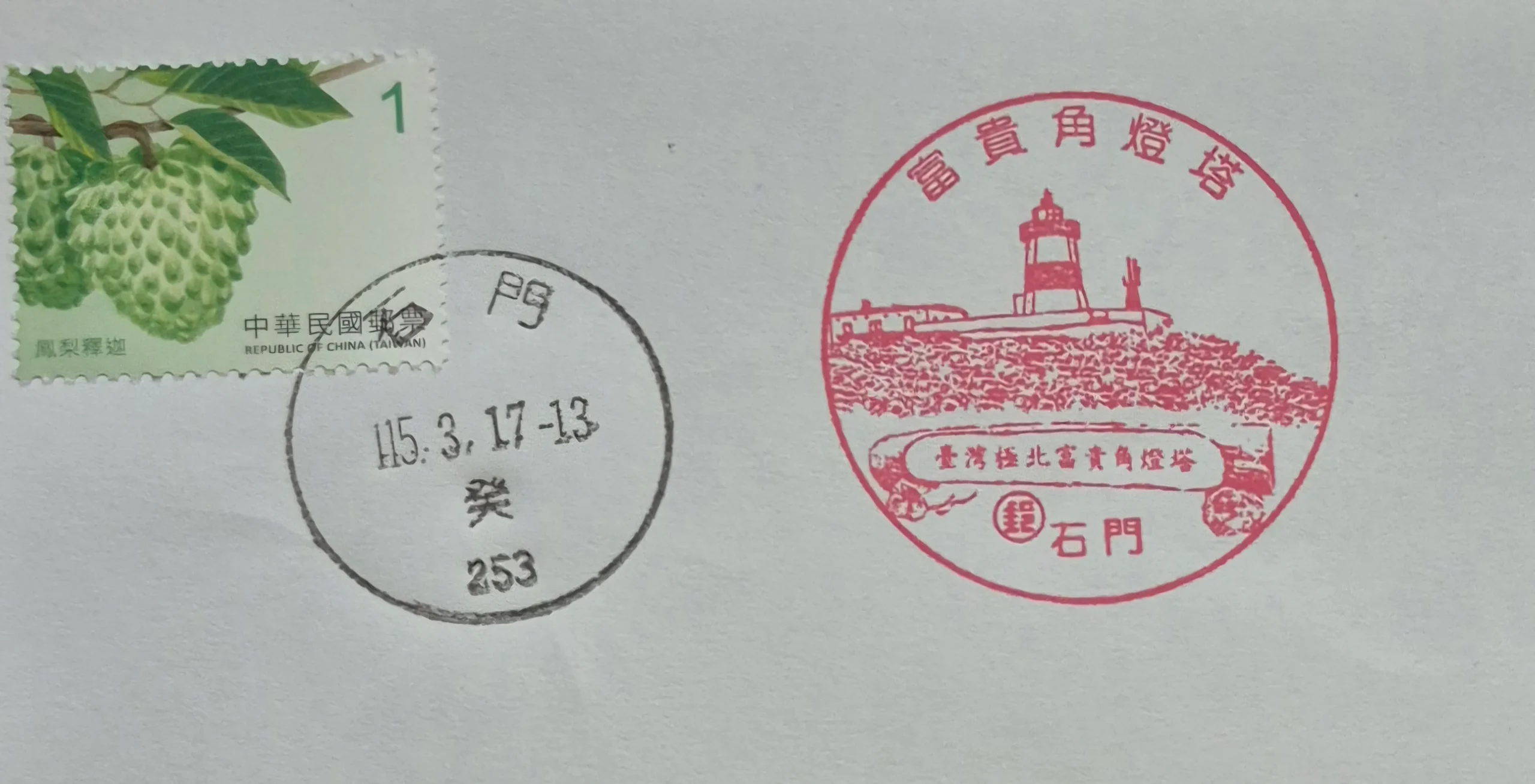 石門郵局集章