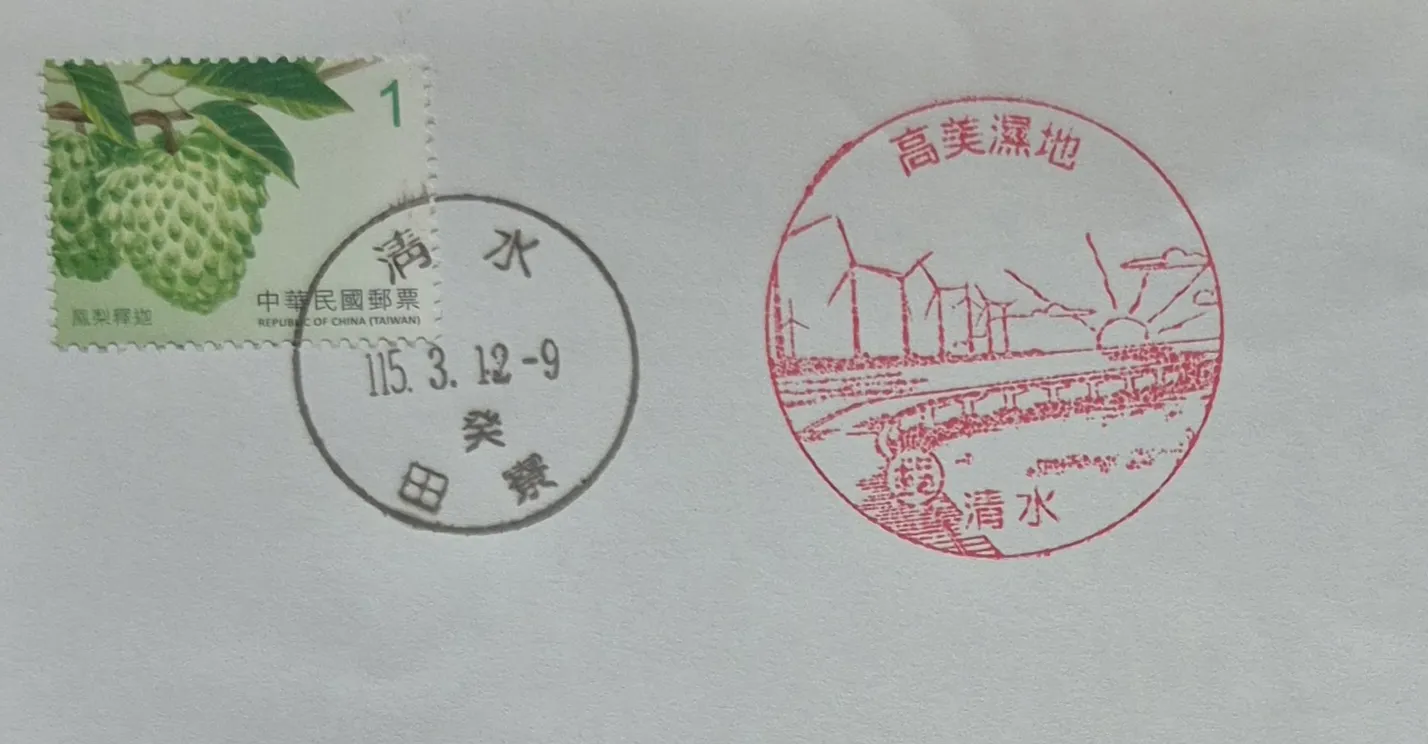 清水田寮郵局集章-台中市集章