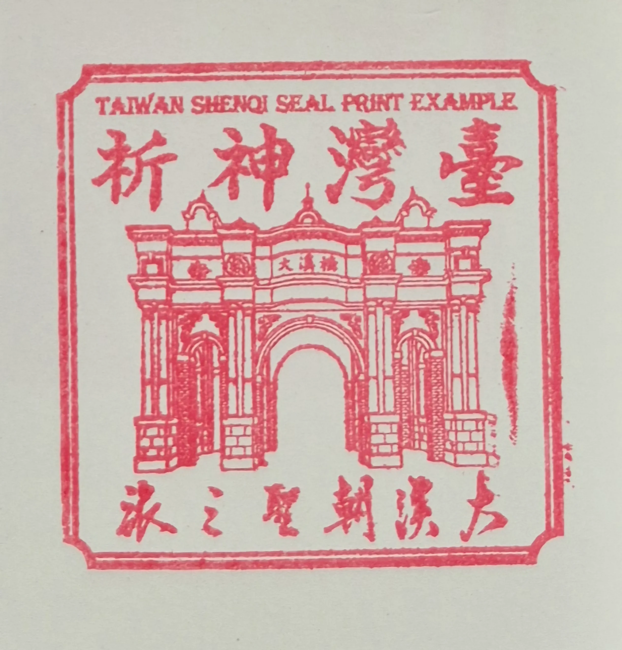 松茂茶棧集章集章