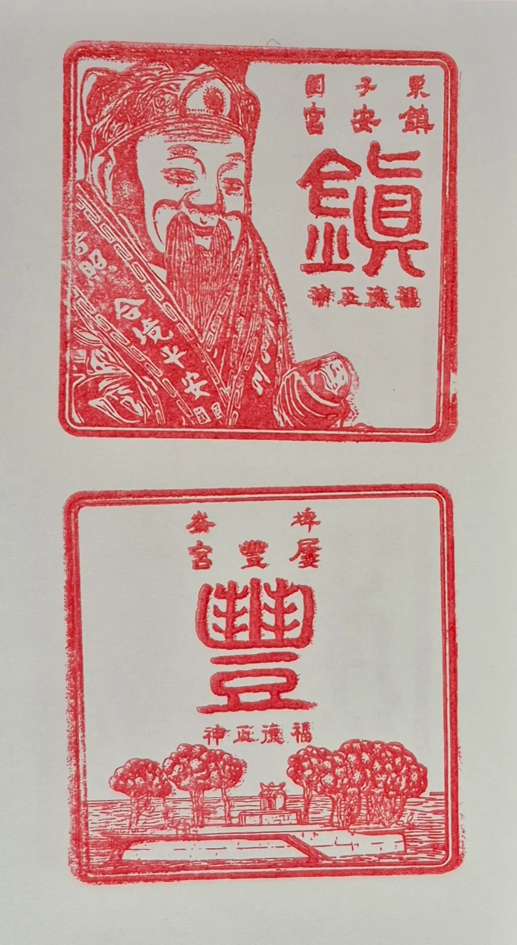 松茂茶棧集章集章