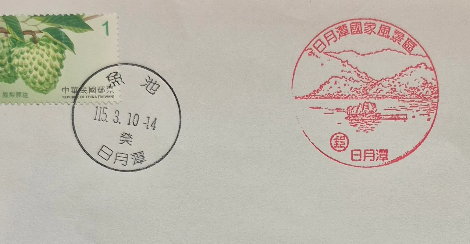 日月潭郵局集章-南投縣集章