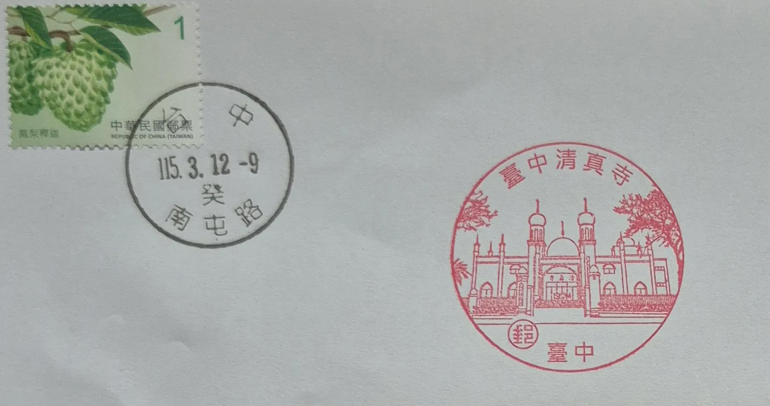 臺中南屯路郵局集章-台中市集章
