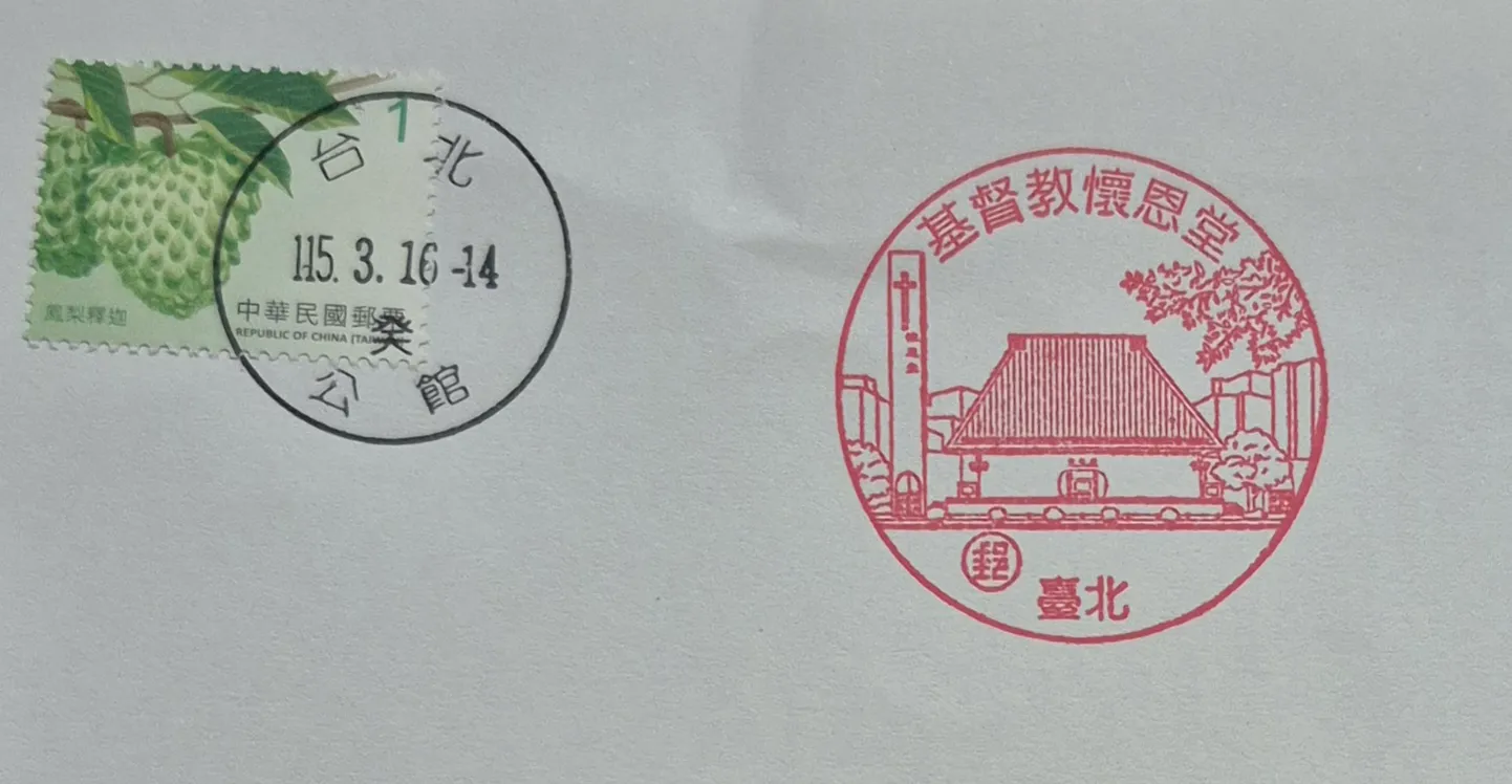 臺北公館郵局集章