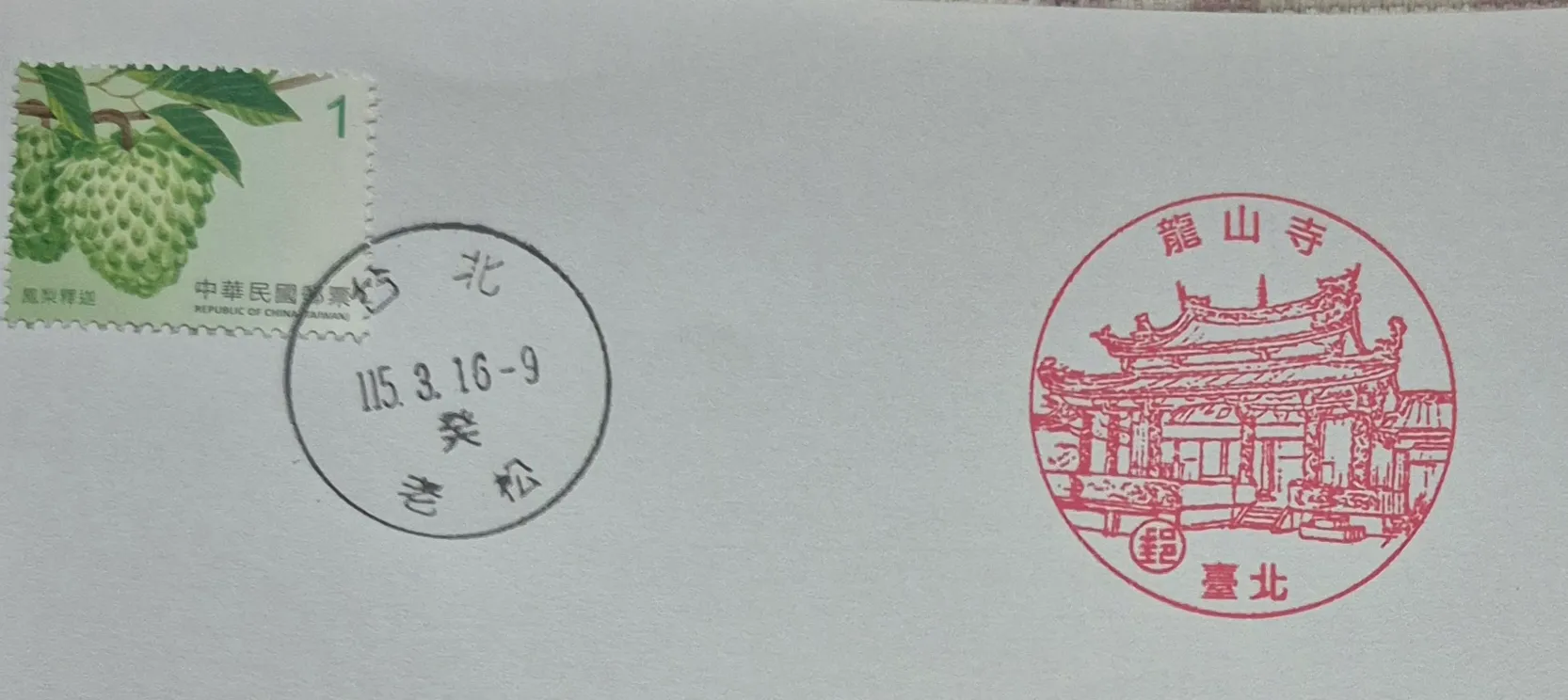 臺北老松郵局集章