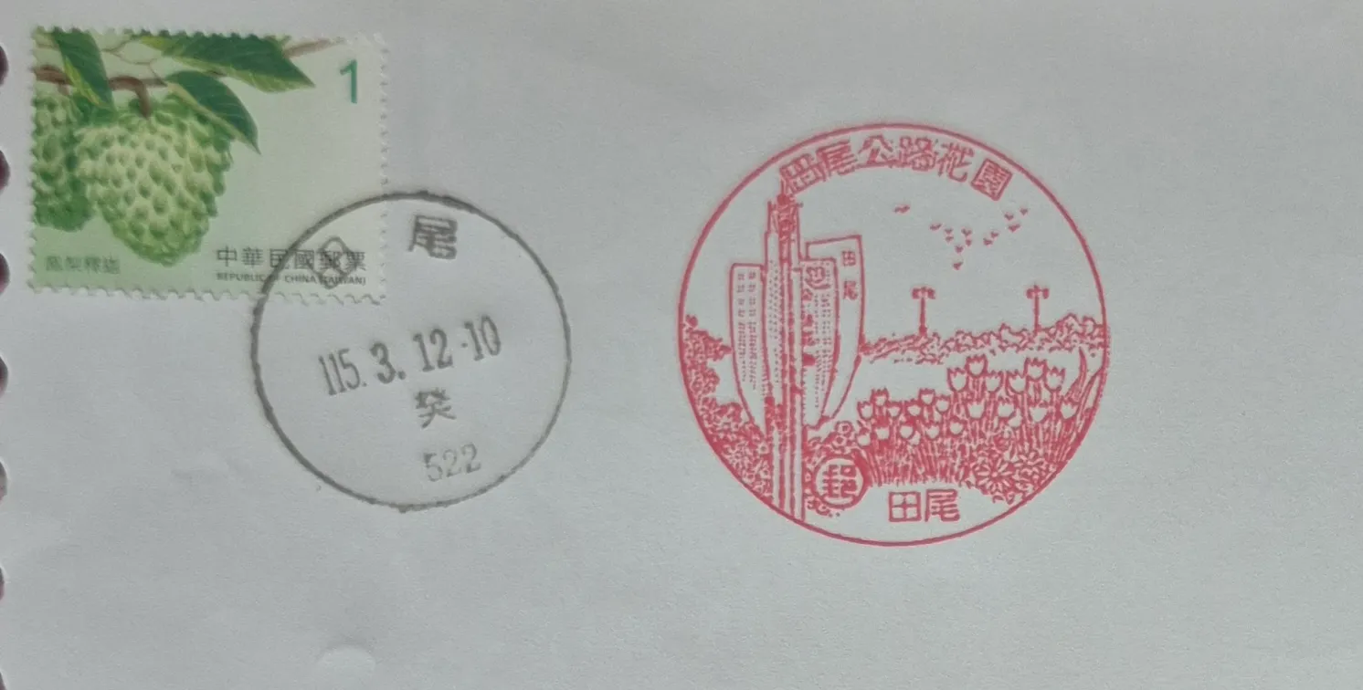 田尾郵局集章-彰化縣集章