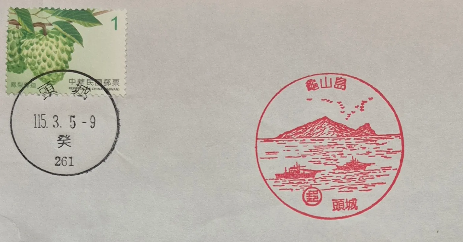 頭城郵局集章-宜蘭縣集章