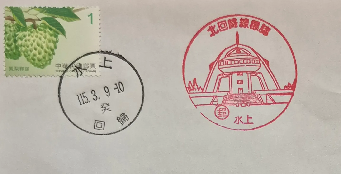 水上回歸郵局集章-嘉義縣集章