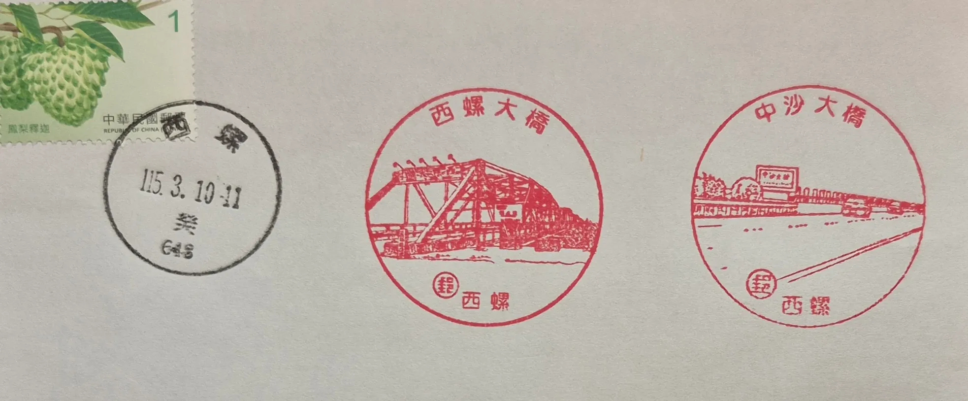 西螺郵局集章-雲林縣集章