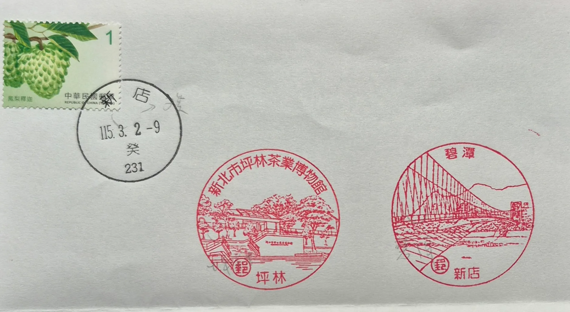 新店郵局集章