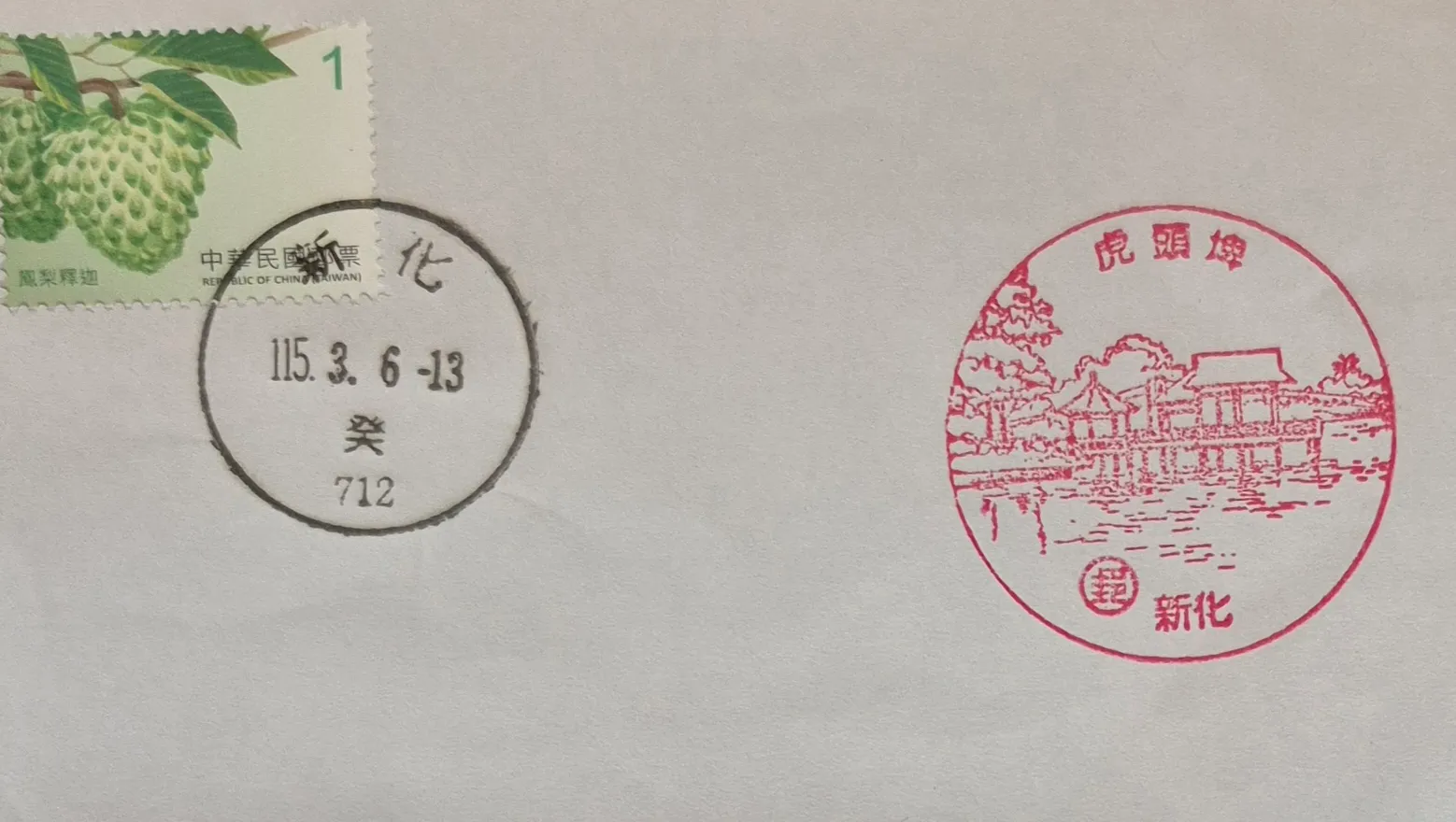 新化郵局集章-台南市集章