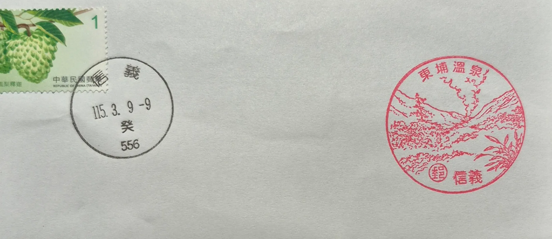 信義郵局集章-南投縣集章