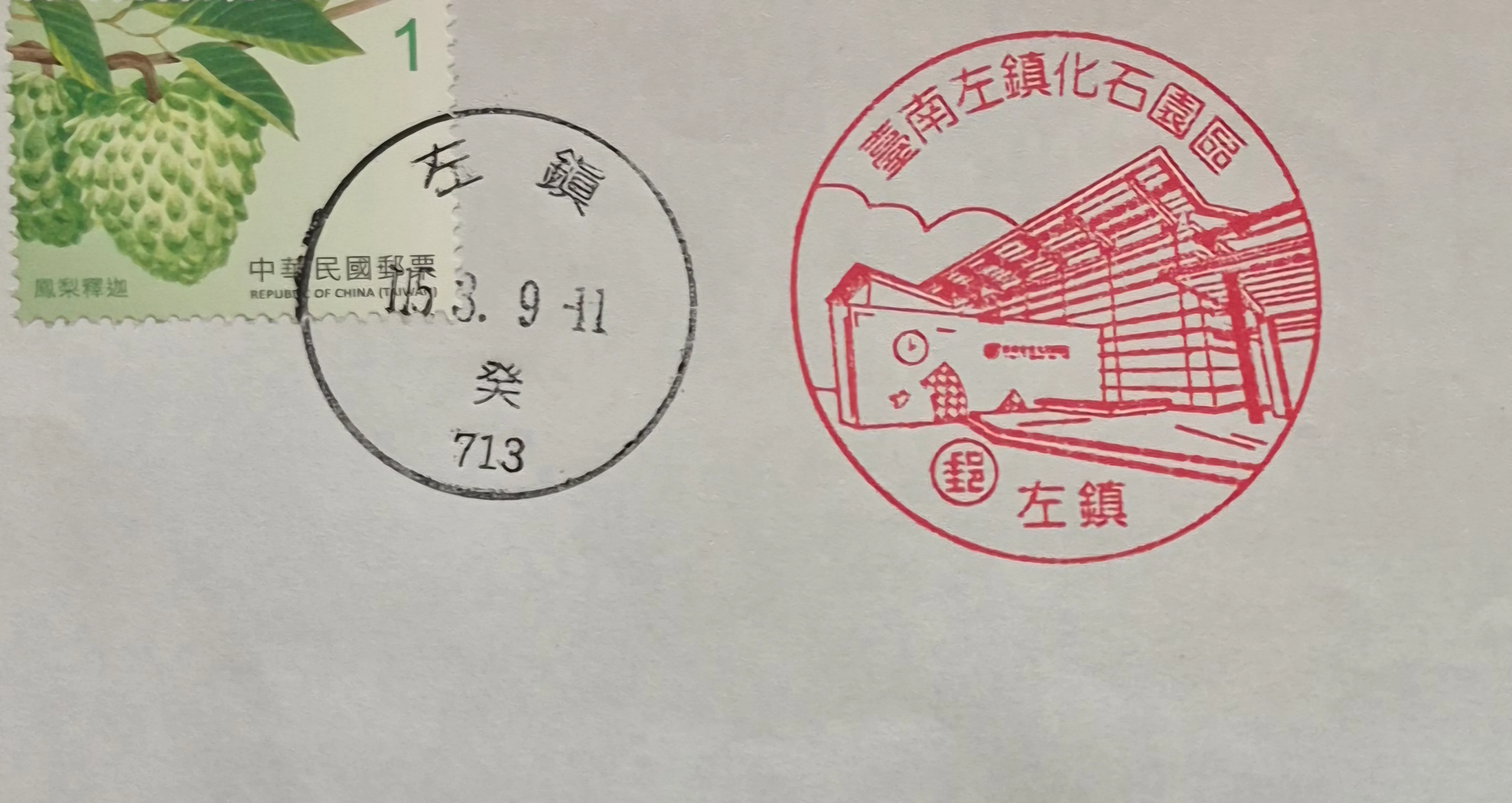 左鎮郵局集章-台南市集章