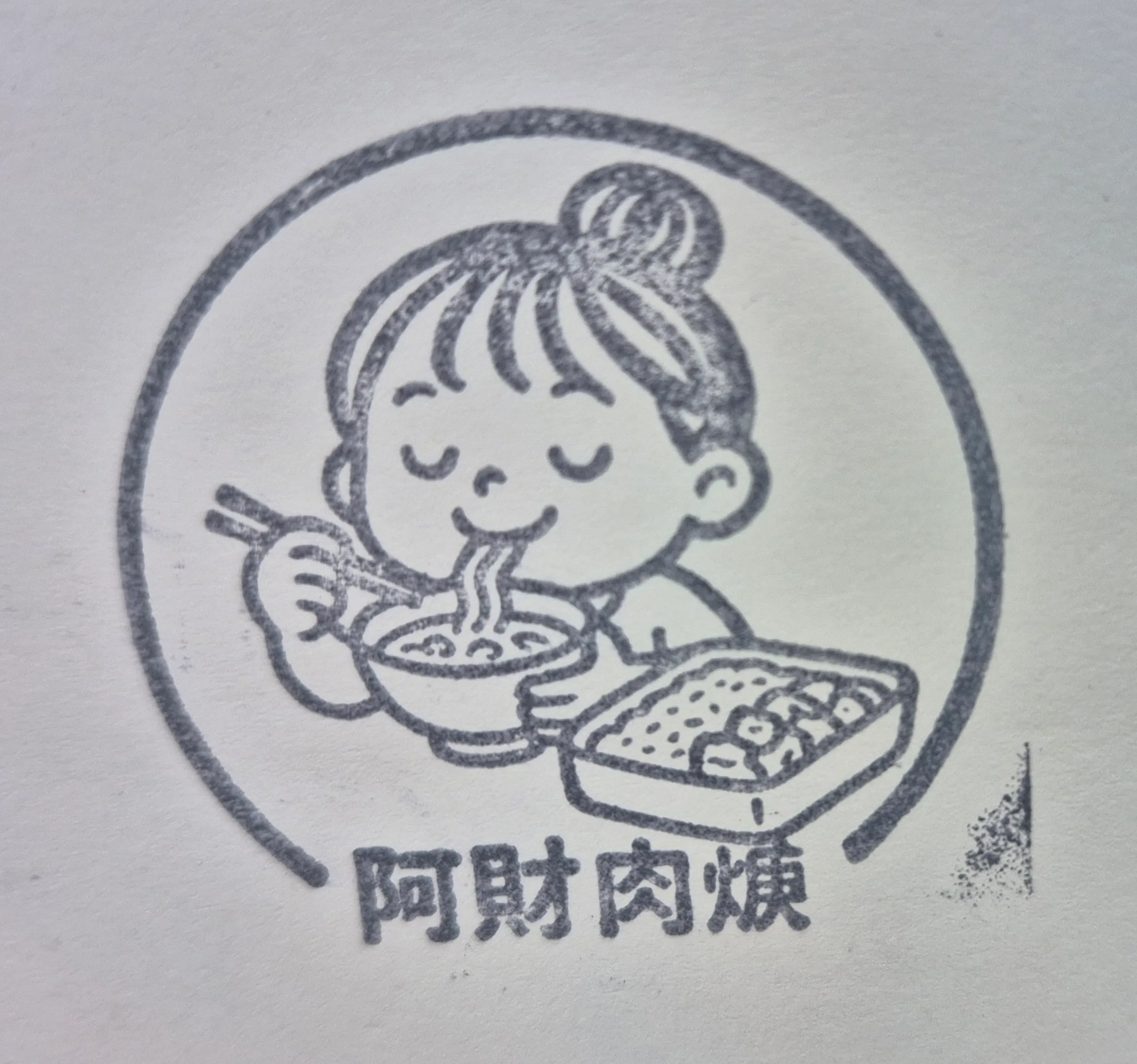 阿財肉羹集章-台北市