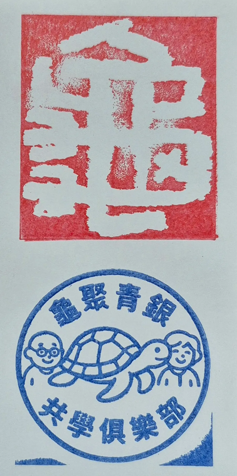 龜聚銀髮歌唱俱樂部集章-台北市