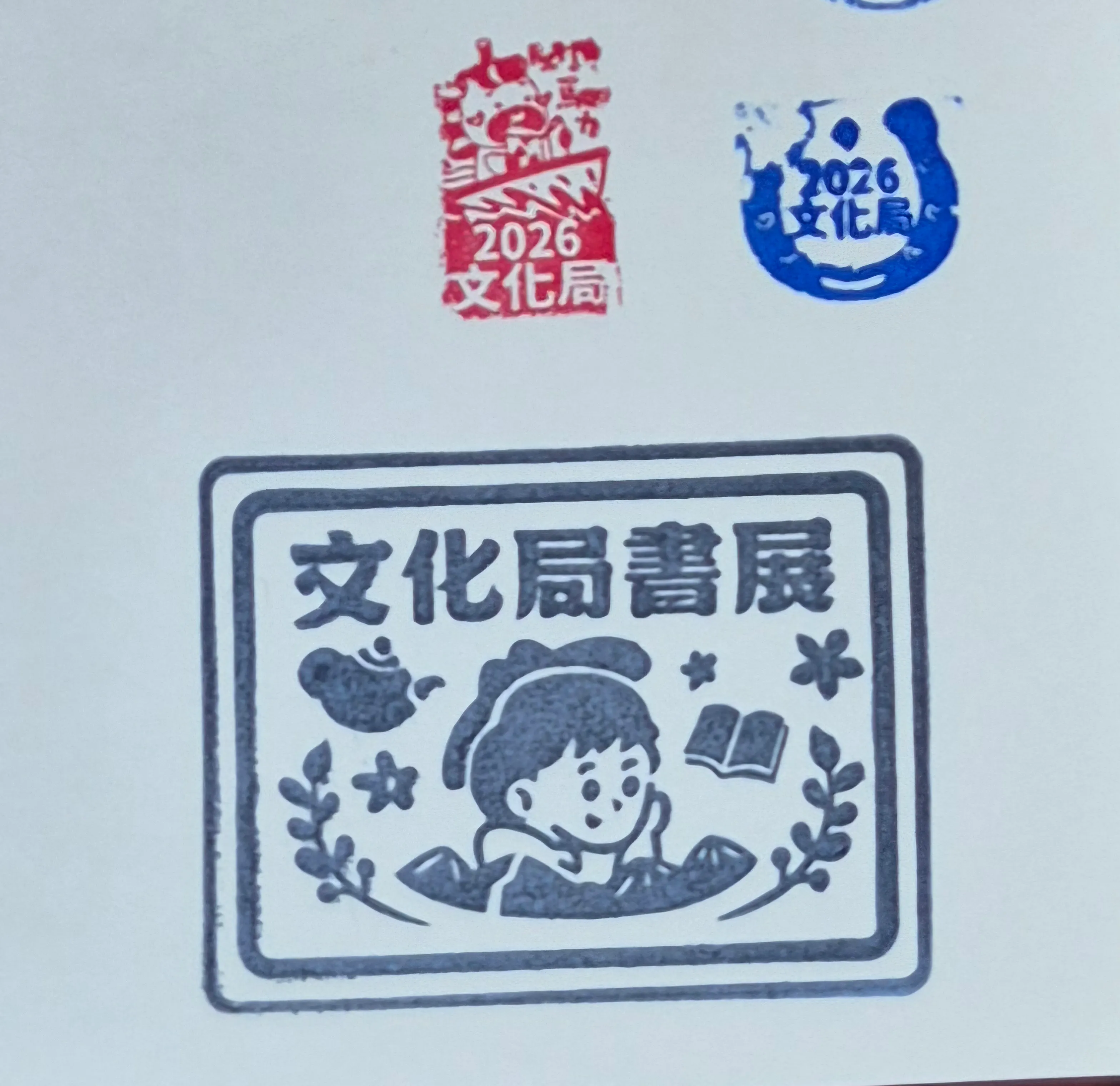 新竹縣文化局圖書館集章