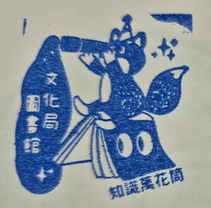 新竹縣文化局圖書館集章