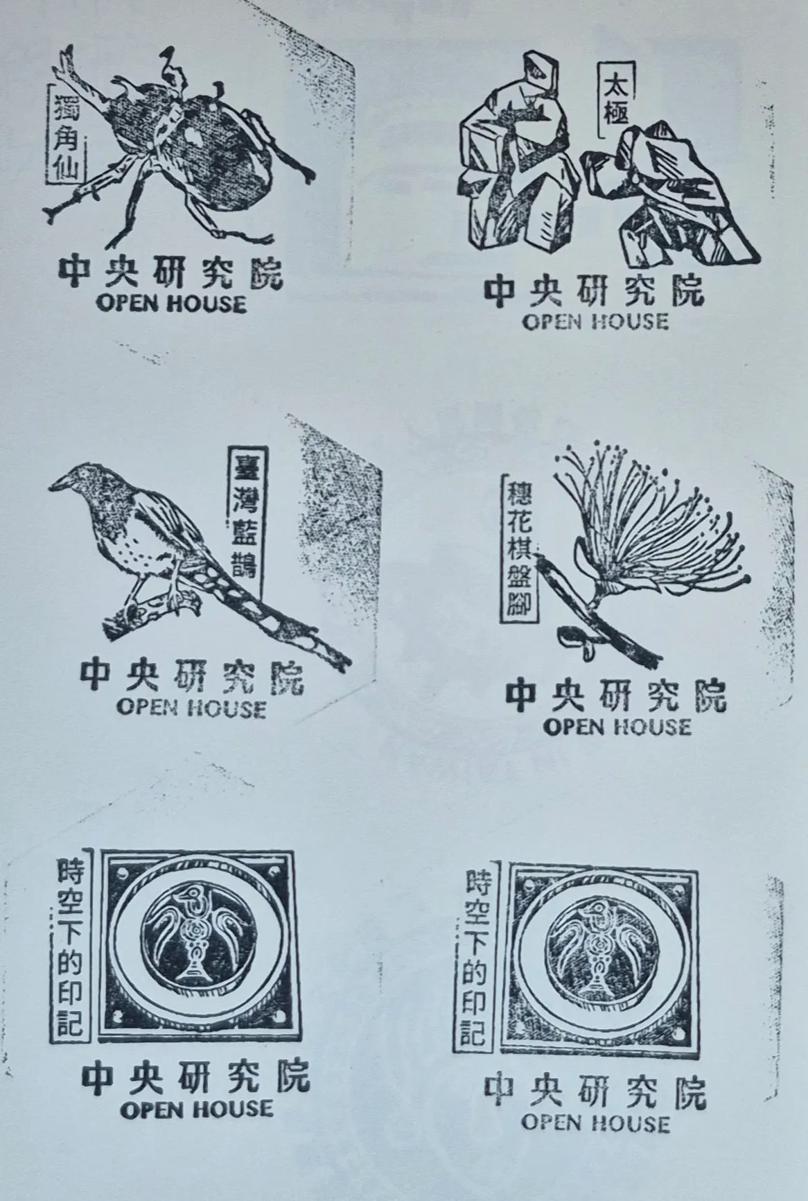 中研院胡適紀念館集章
