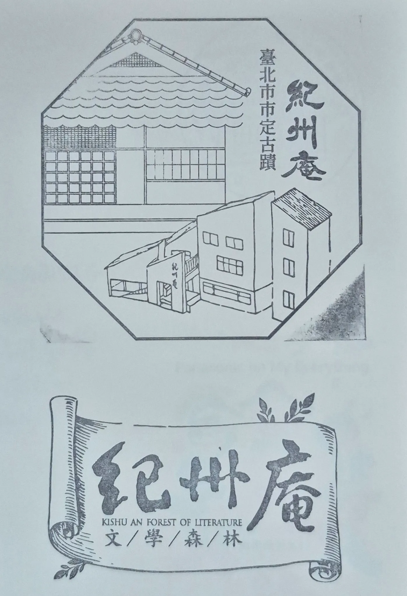 紀州庵文學森林-台北市
