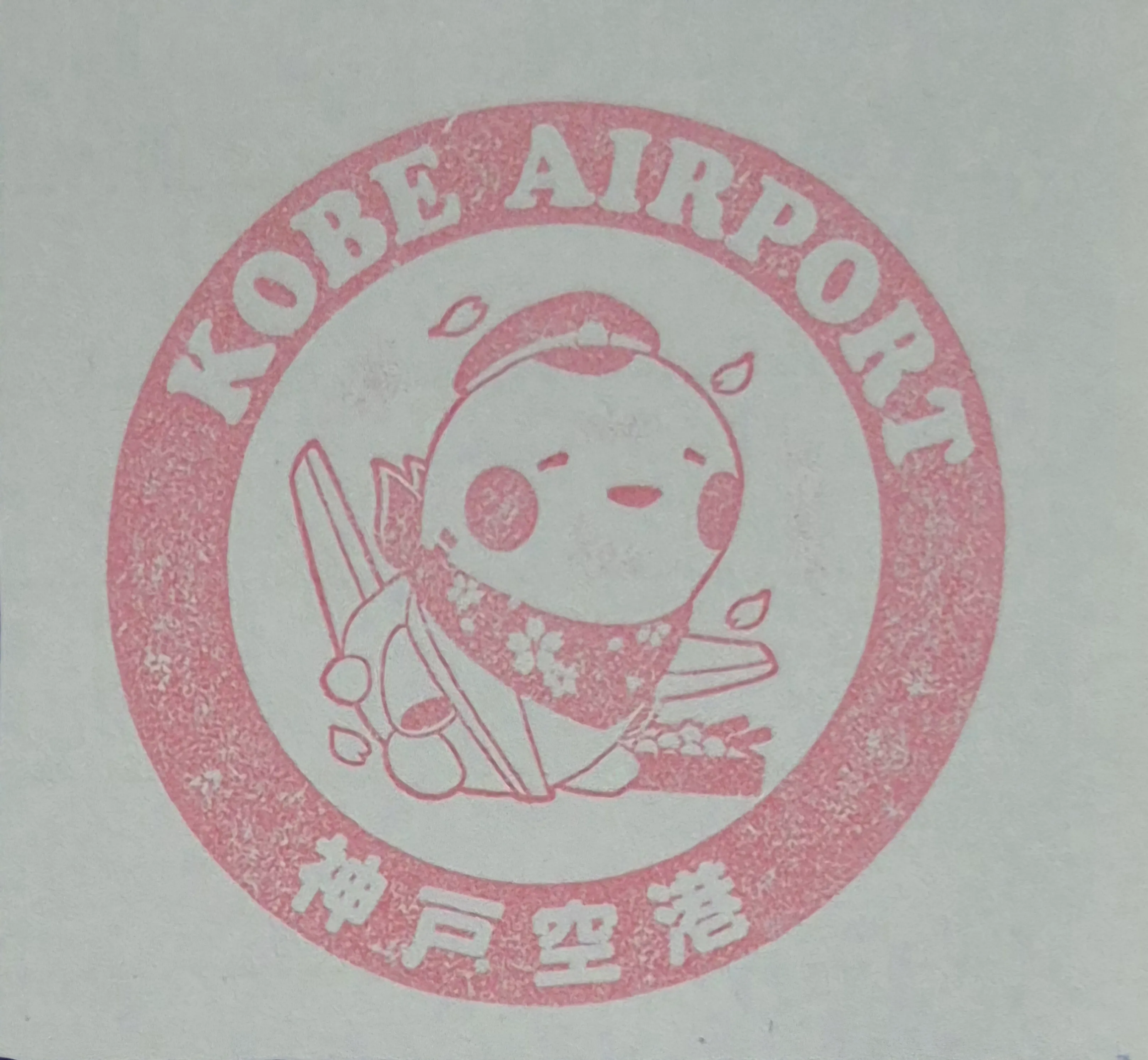 神戶機場集章