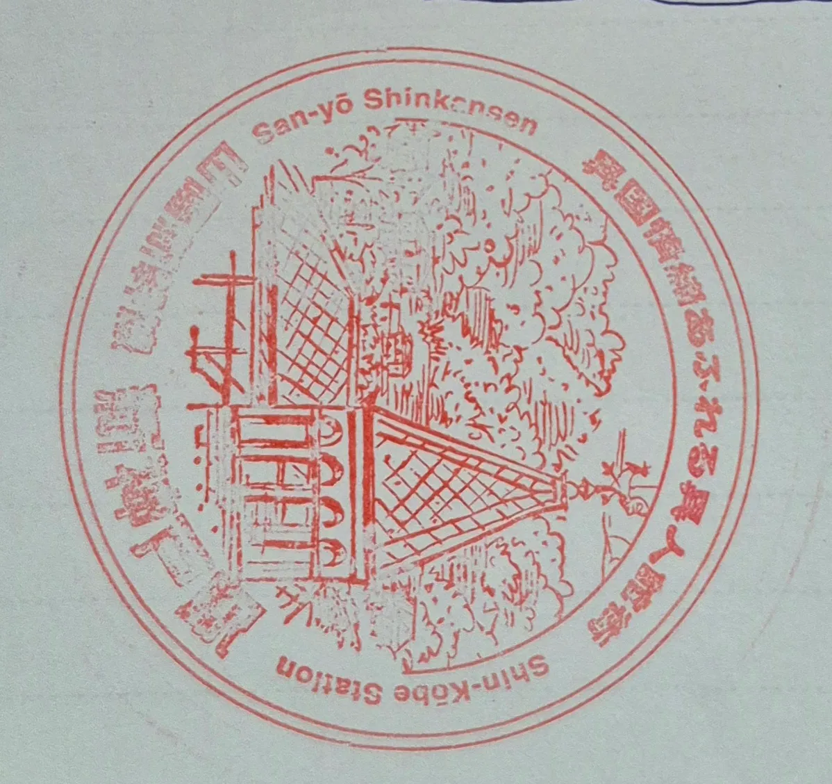 新神戶車站集章-日本紀念章