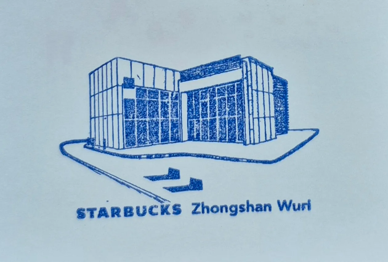 星巴克烏日中山店集章
