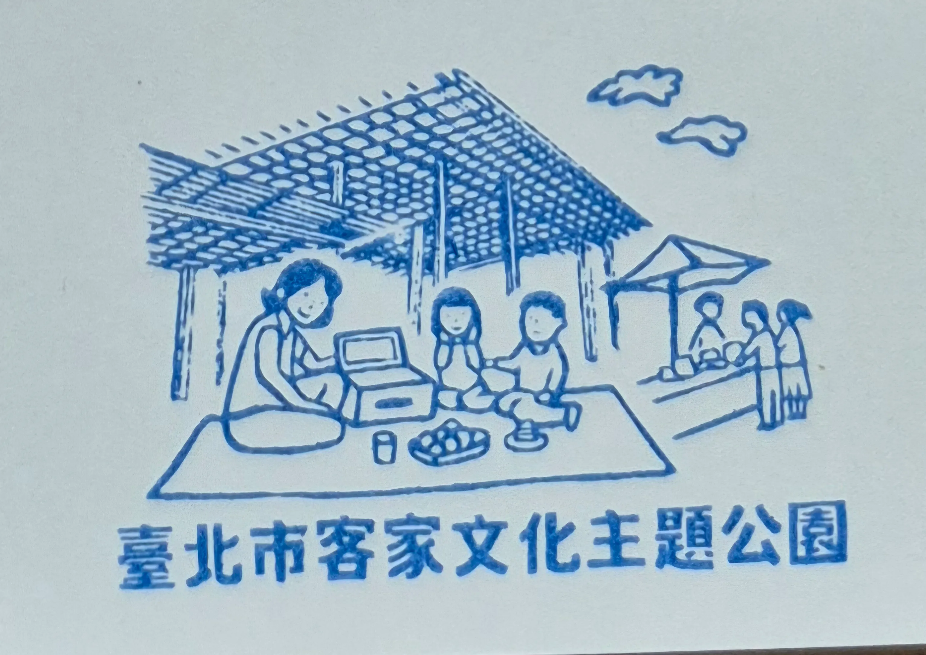 台北市客家文化中心集章-台北市