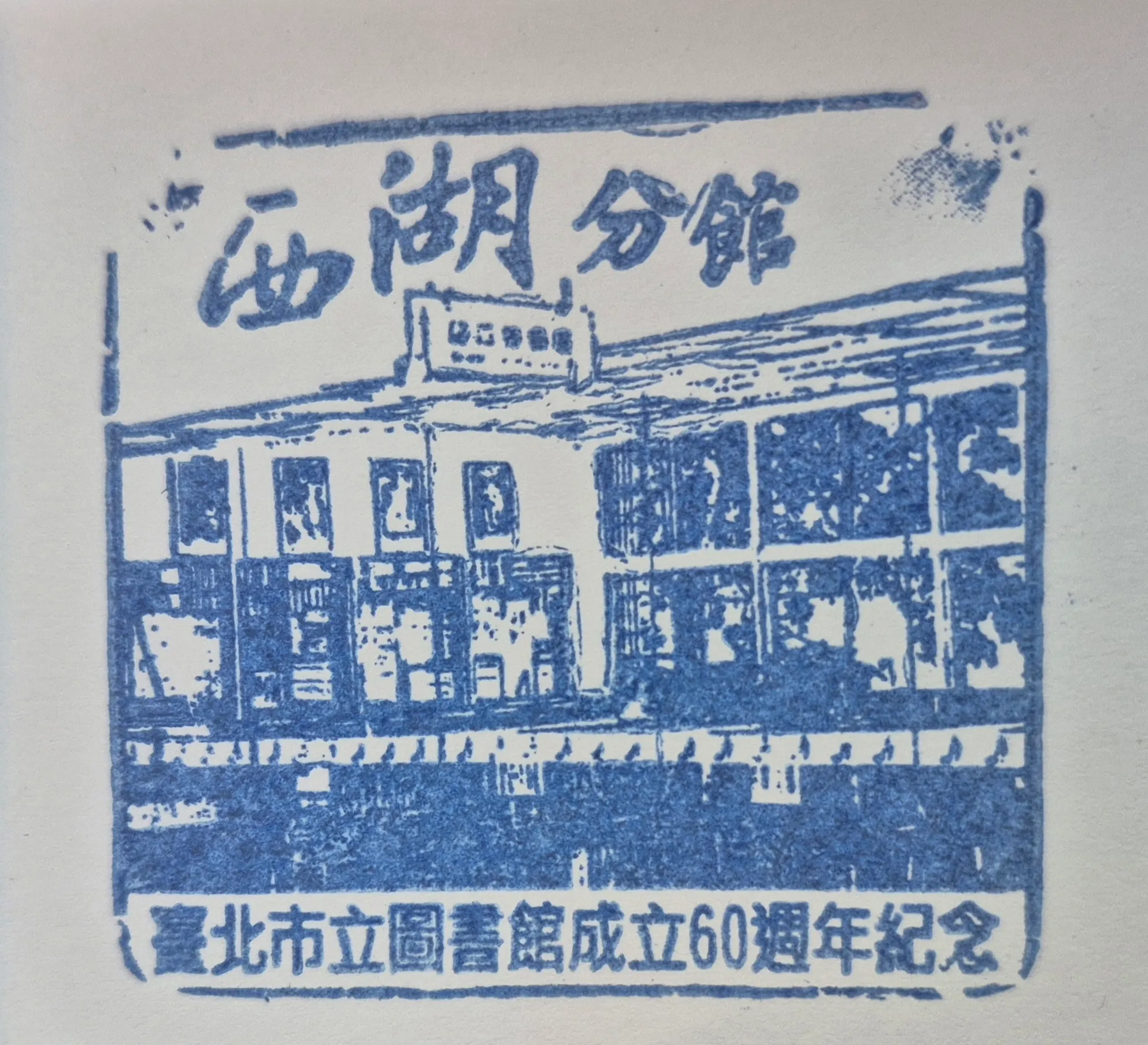 西湖圖書館集章-台北市