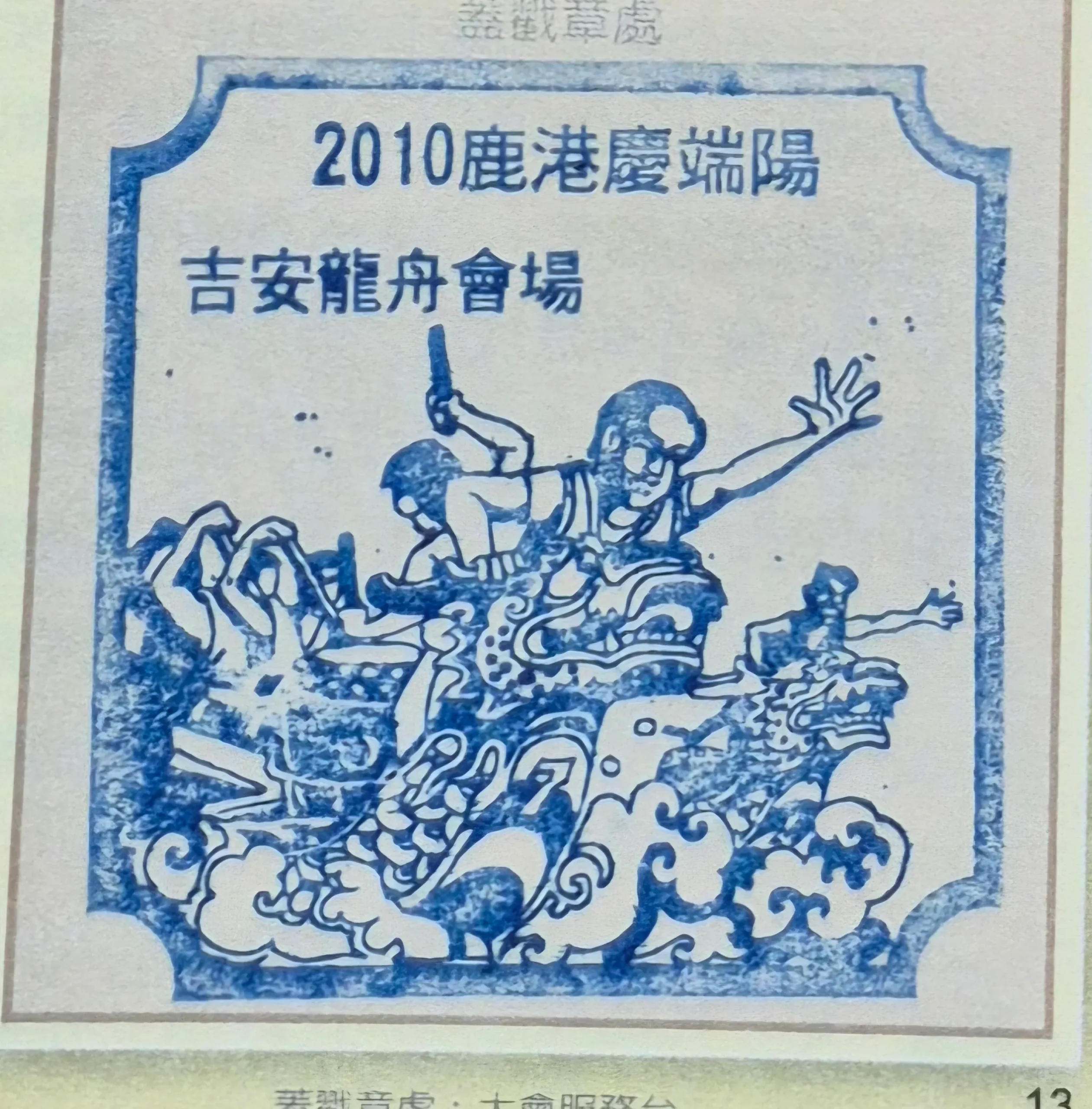 2010鹿港端午節活動集章-彰化縣集章