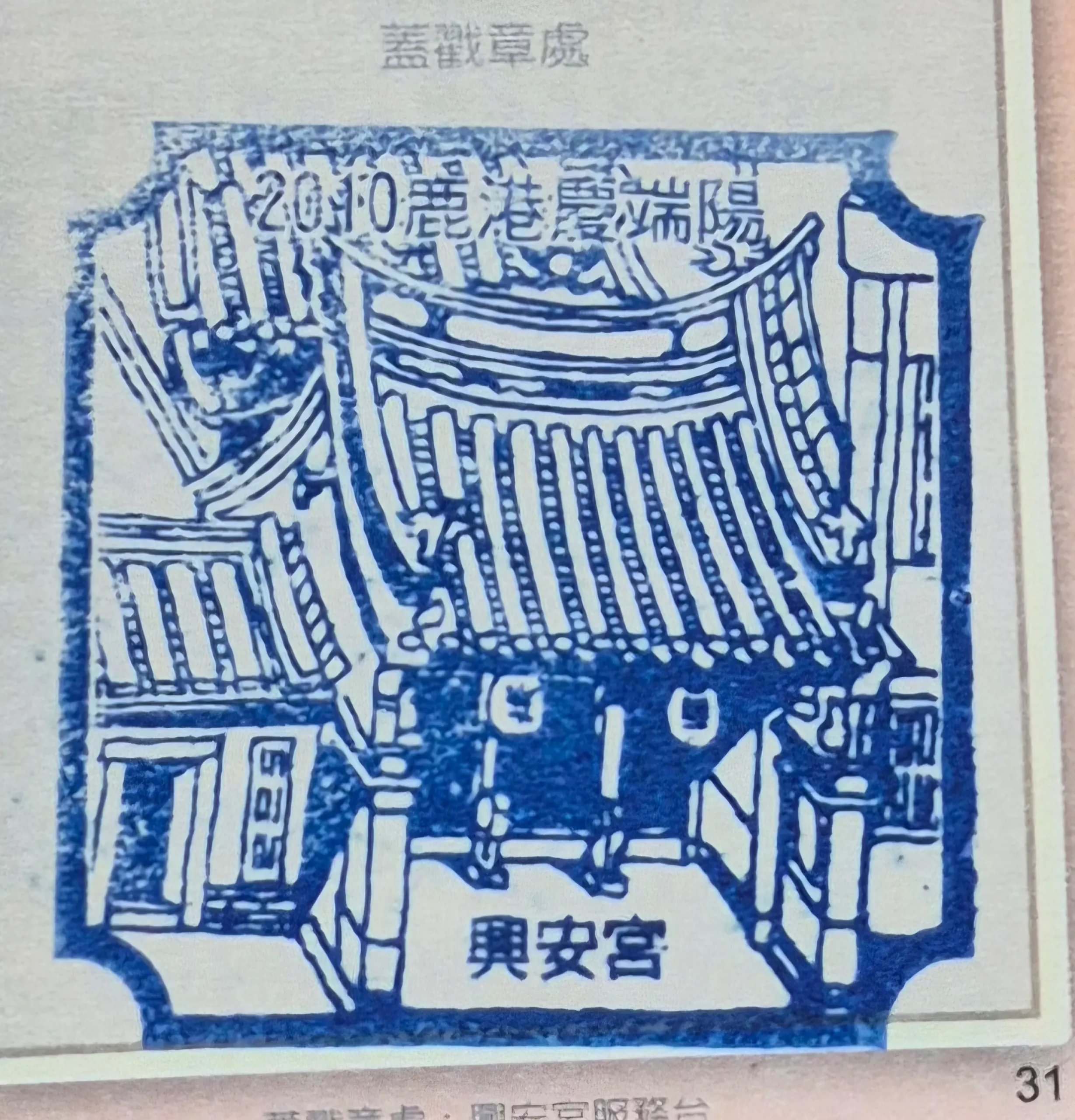 2010鹿港端午節活動集章-彰化縣集章