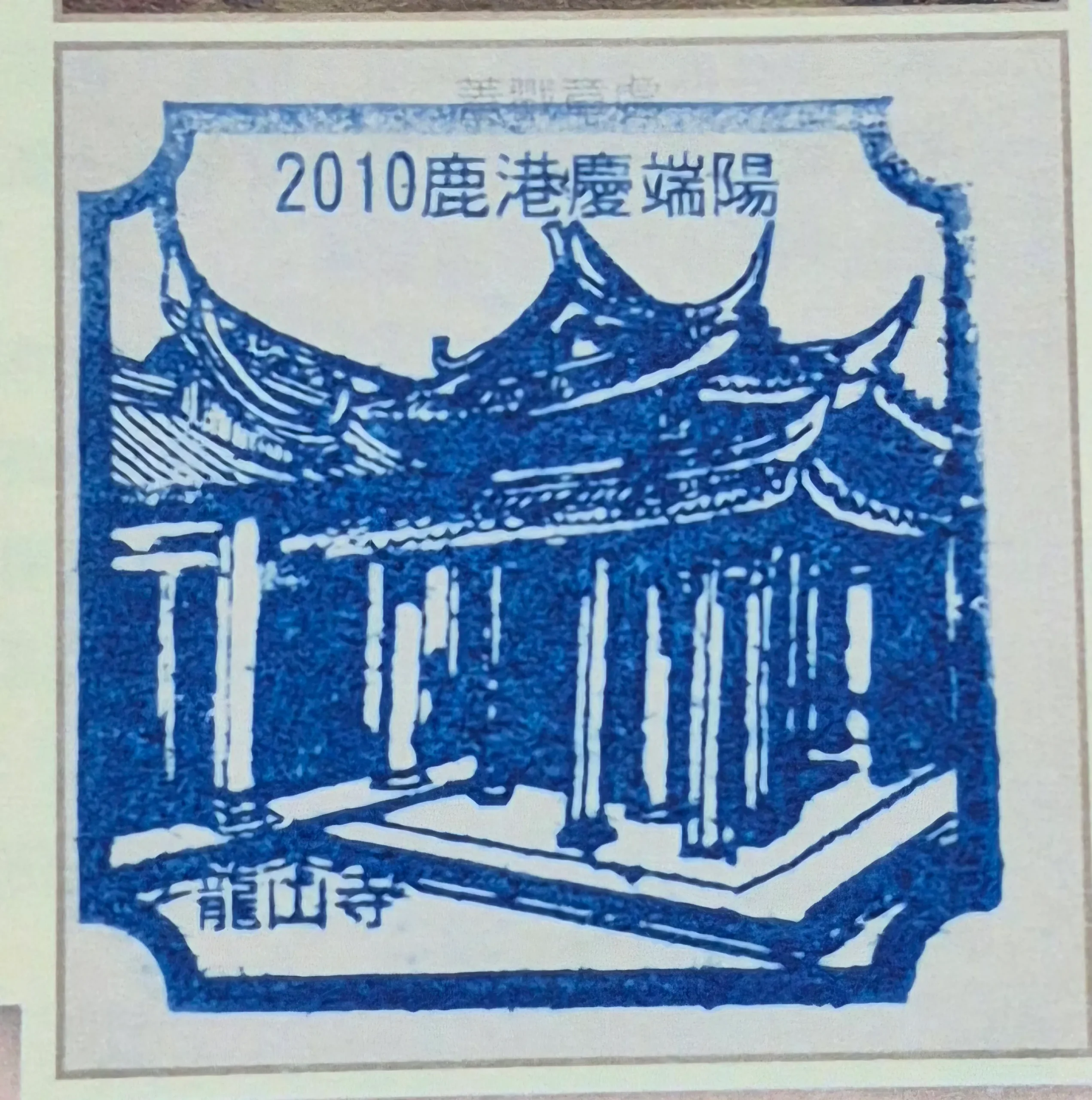 2010鹿港端午節活動集章-彰化縣集章