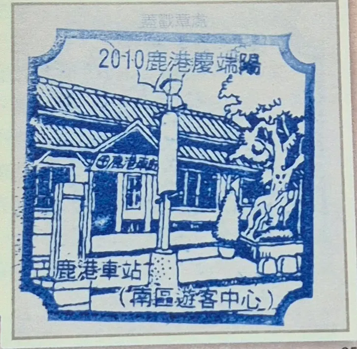 2010鹿港端午節活動集章-彰化縣集章