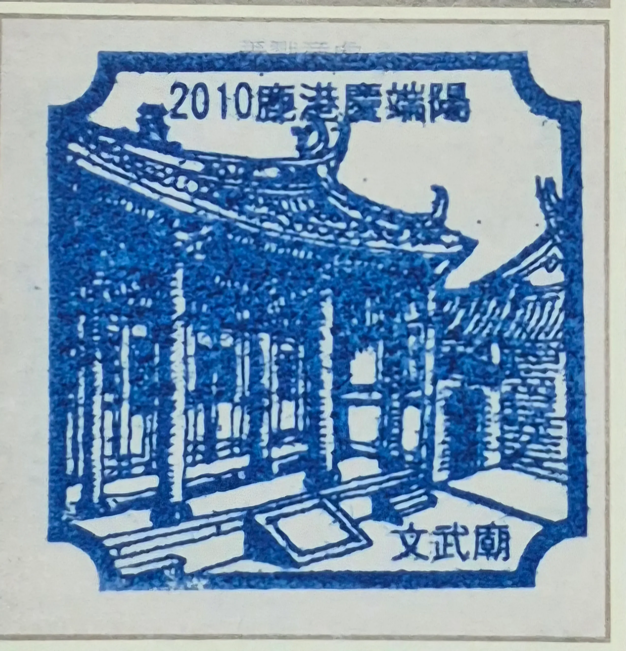 2010鹿港端午節活動集章-彰化縣集章