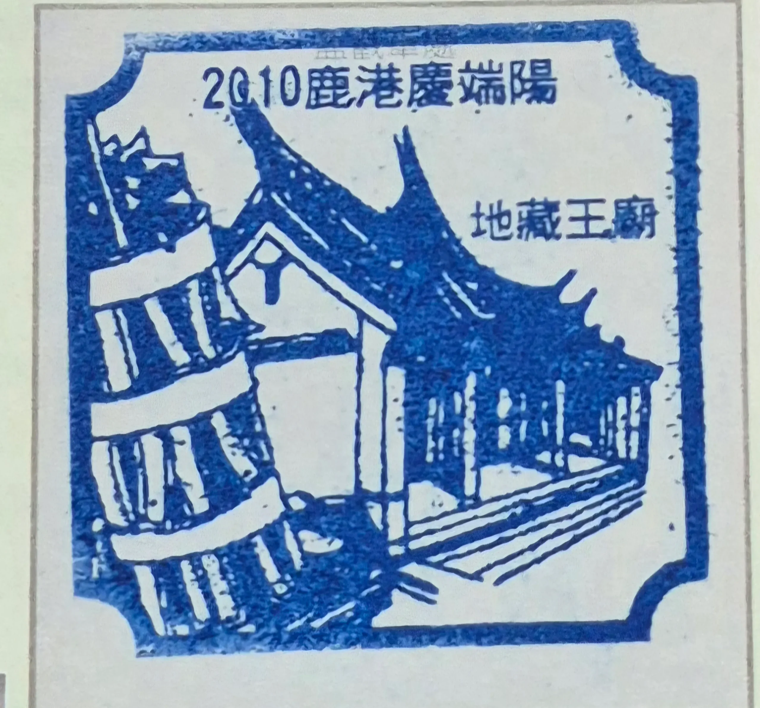 2010鹿港端午節活動集章-彰化縣集章