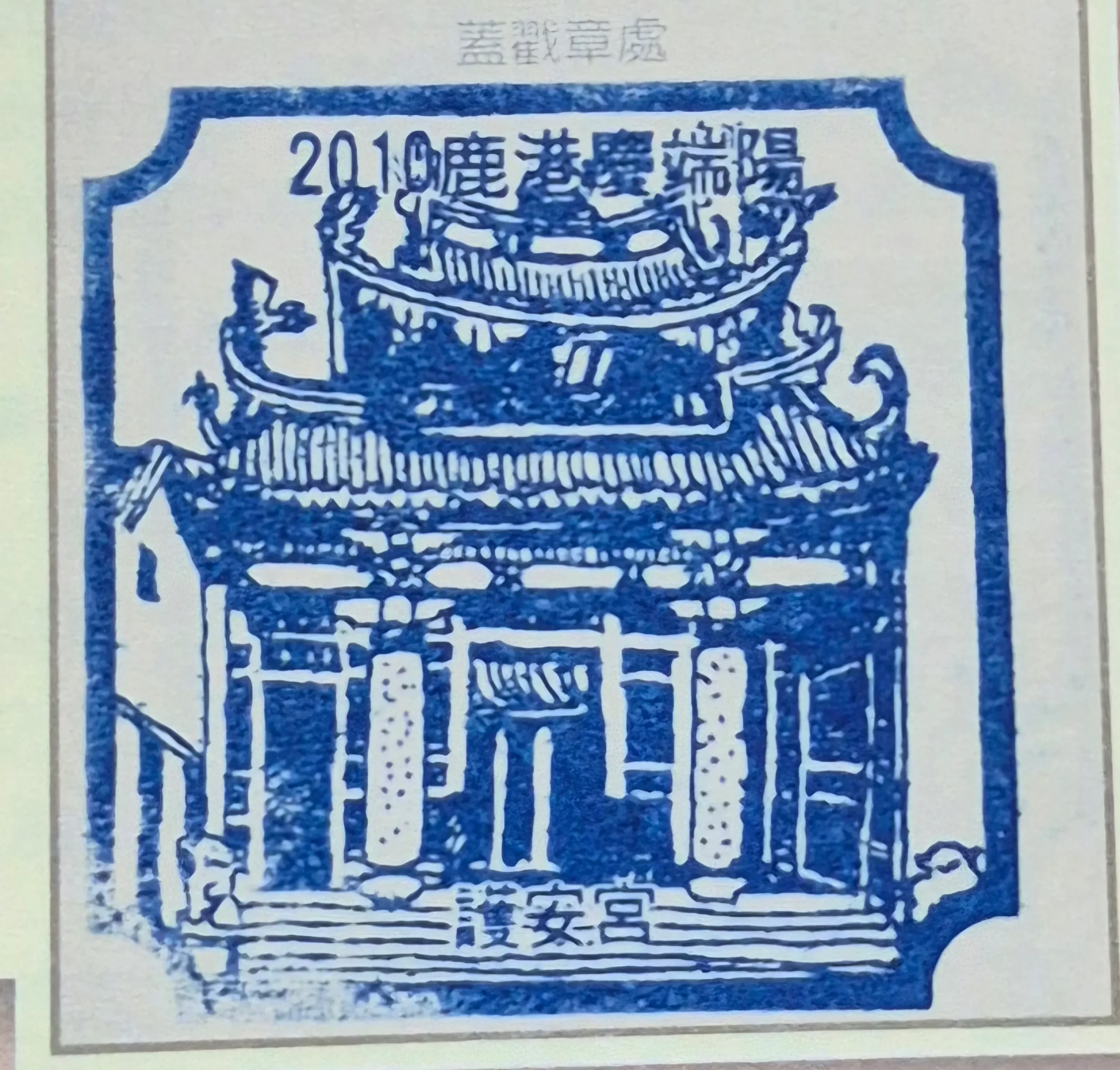 2010鹿港端午節活動集章-彰化縣集章